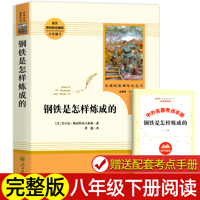 [人教版]钢铁是怎样炼成的 [正版]经典常谈朱自清和钢铁是怎样炼成的原版原著八年级下册课外书必读完整版人教版人民教育出版