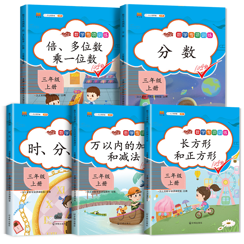 长方形和正方形 三年级上 [正版]汉之简2023版小学三年级上册数学专项同步训练全套人教版应用题强化训练口算卡竖式计算天