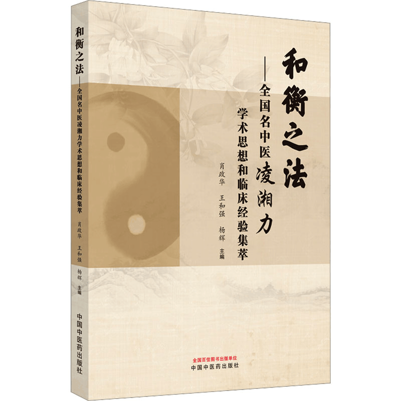 [M]和衡之法——全国名中医凌湘力学术思想和临床经验集萃-9787513282710图片