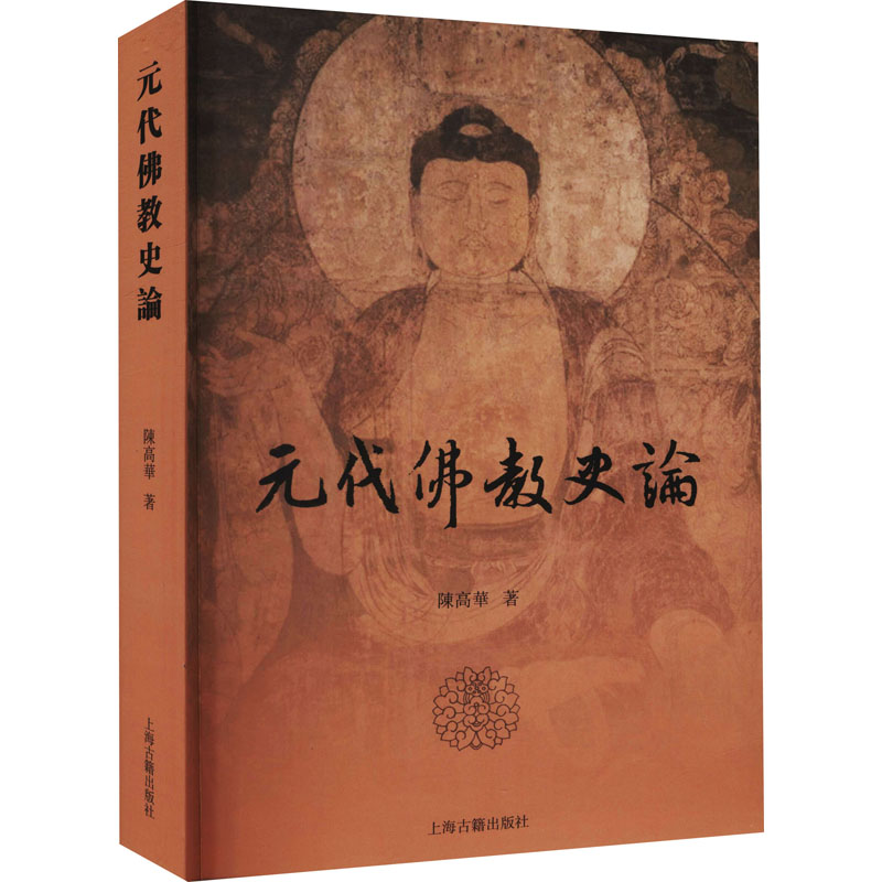醉染图书元代史论9787532598731高清大图