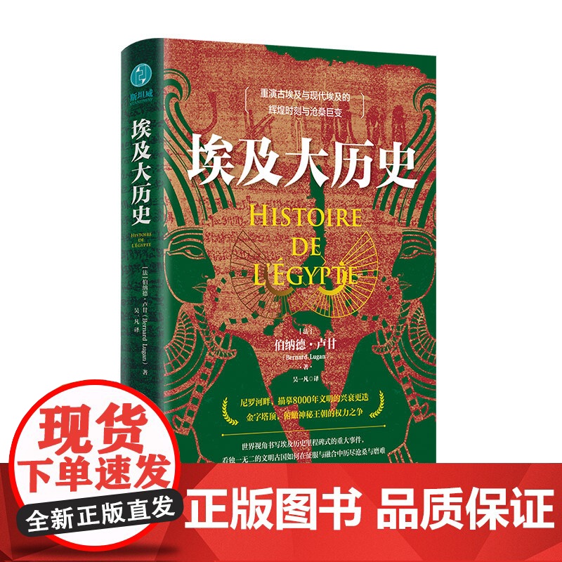 埃及大历史 古埃及与现代埃及辉煌时刻与沧桑巨变伯纳德·卢甘著法老尼罗河金字塔文明古国王朝权力王国奥斯曼帝国广东人民出版社高清大图