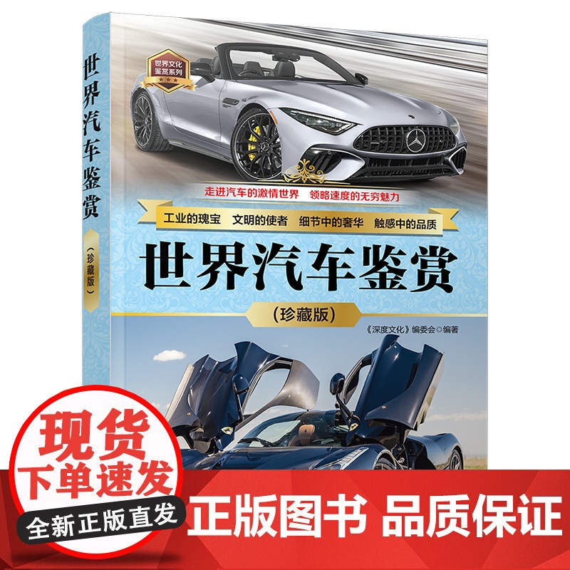 正版新书 世界汽车鉴赏(珍藏版) 《深度文化》编委会 清华大学出版社 汽车 鉴赏 世界