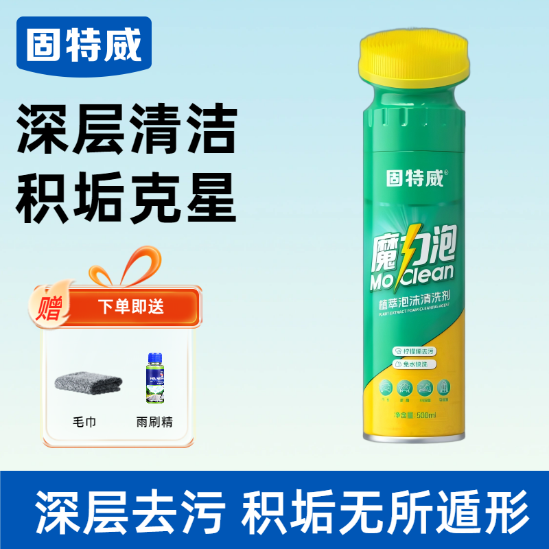 固特威魔力泡汽车内饰泡沫清洗剂免水洗车用座椅真皮革去污剂 【体验装】魔力泡*1送清洁软胶+毛巾