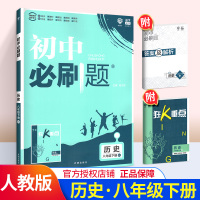 2020版初中必刷题八8年级下册历史初二历史必刷题人教版辅导资料书全套试题研究中考历史历年真题卷测试卷8年级下册同步训练