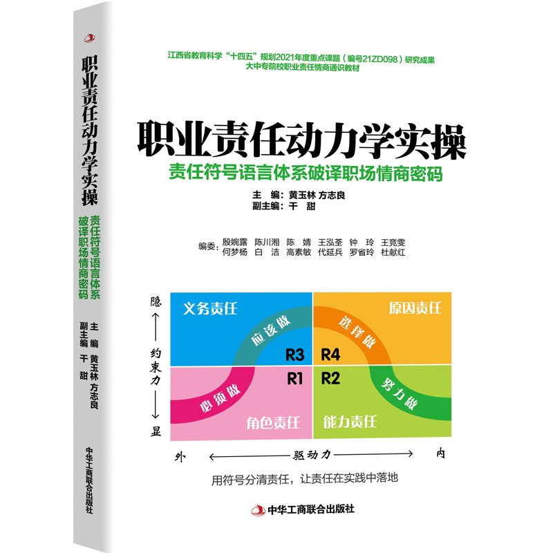 正版新书]职业责任动力学实操 责任符号语言体系破译职场情商密高清大图