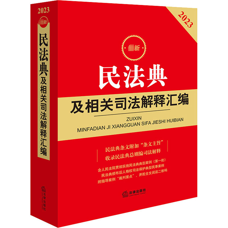 [M]最新民法典及相关司法解释汇编 2023-9787519773427