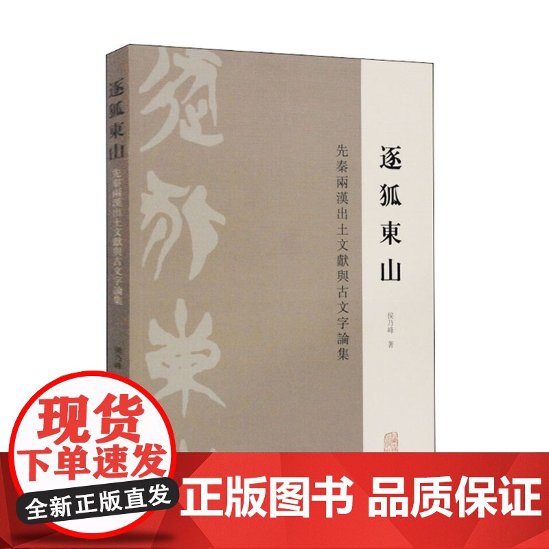 逐狐东山—先秦两汉出土文献与古文字论集 文物考古 出土文献 上海古籍出版高清大图