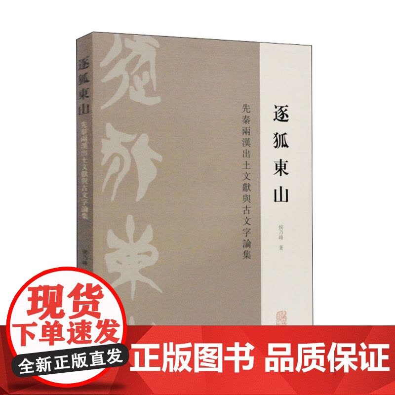 逐狐东山—先秦两汉出土文献与古文字论集 文物考古 出土文献 上海古籍出版图片