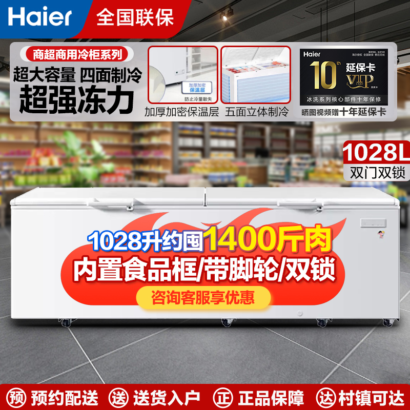 海尔(Haier)冰柜商用家用大容量卧式单温冷藏冷冻转换带锁大冷柜防属底板 省电大富豪强冷系列BC/BD-1028T