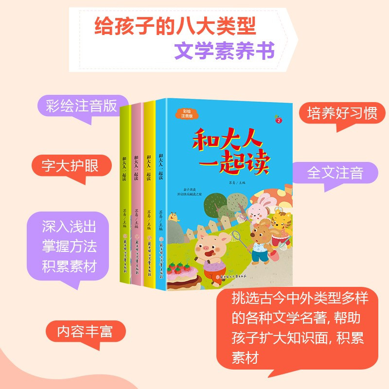 和大人一起读4册 [正版]和大人一起读(全4册)快乐读书吧一年级上册3-5-6-8-12岁小学生课外阅读书籍亲子共读