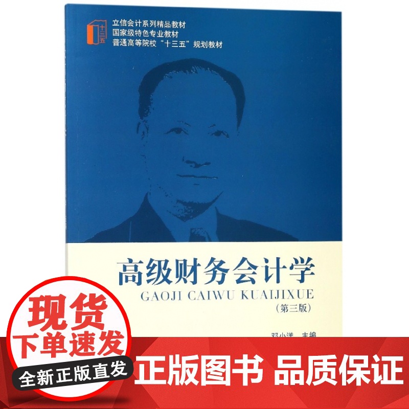 高级财务会计学(第3版普通高等院校十三五规划教材)高清大图