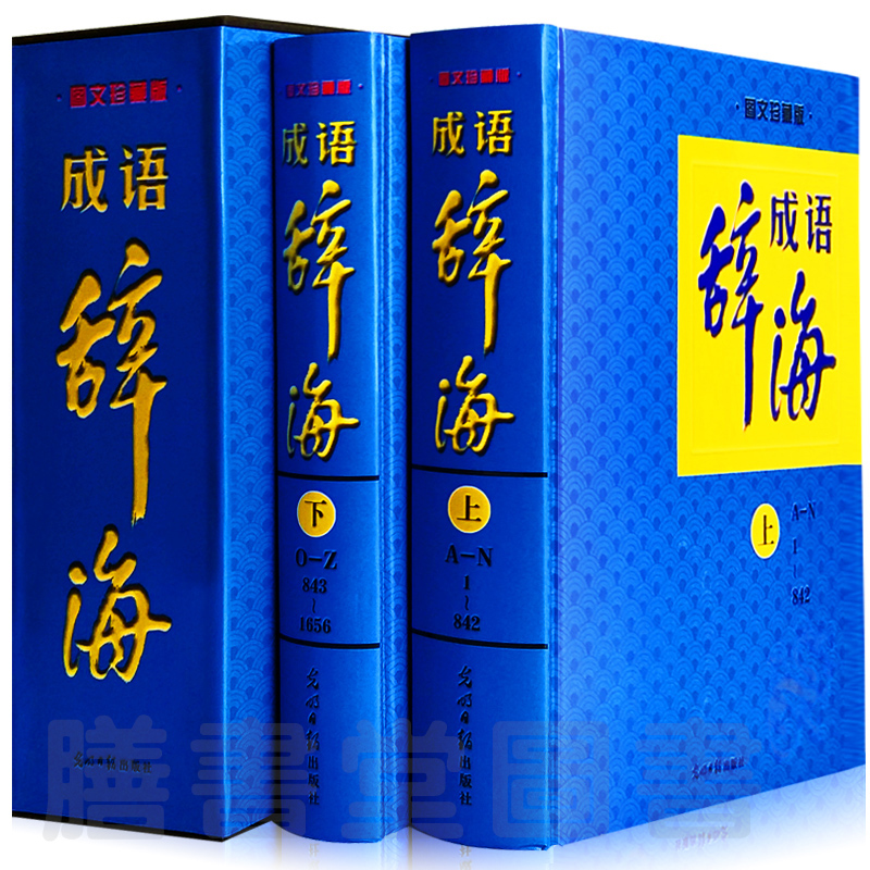 [正版]精装全2册 新编现代成语辞海图文珍藏版全套成语词典 辞典成语 汉语工具书词典词海字典汉语词典中华成语辞海全16高清大图
