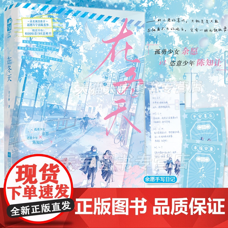 印特签版+定制色纸 正版 在冬天 余言树 新增出版番外 青春文学校园酸涩暗恋初恋be意难平言情小说实体书籍高清大图