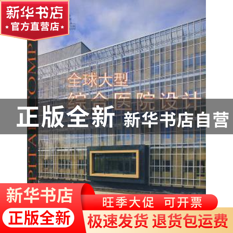 正版 全球大型综合医院设计 【西】布罗托【Broto】编 天津大学出版社