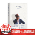 八十而已 童自荣 著 纪实文学
