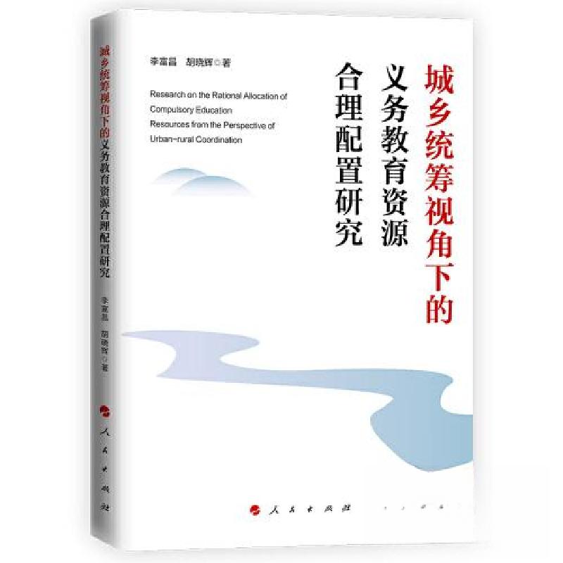 正版新书]城乡统筹视角下的义务教育资源合理配置研究李富昌 胡