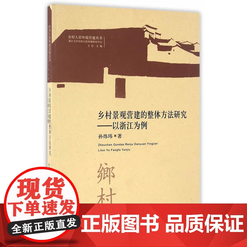 乡村景观营建的整体方法研究——以浙江为例高清大图