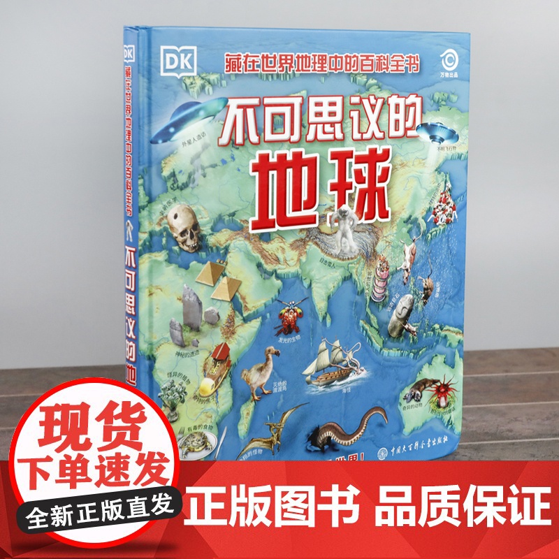 [正版]DK不可思议的地球 儿童科普知识百科儿童读物绘本 纵观世间万象 揭秘事实真相 自然界超自然现象地理人文历史奇高清大图