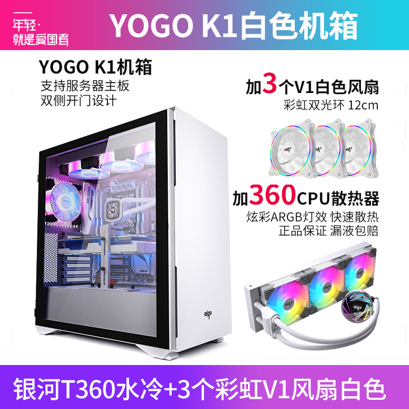 爱国者YOGO K1 白色(侧透)+银河T360水冷白色+3个彩虹V1风扇白色 U3电竞机箱DIY组装整机电脑游戏商务