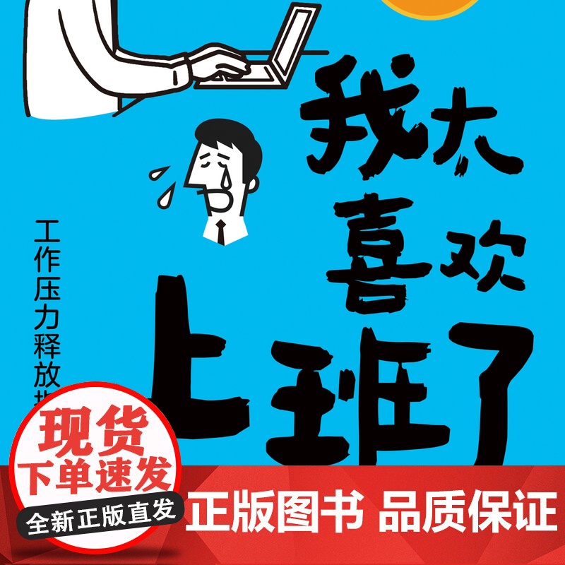 我太喜欢上班了:工作压力释放指南 工作压力上班打工人压力释放高清大图