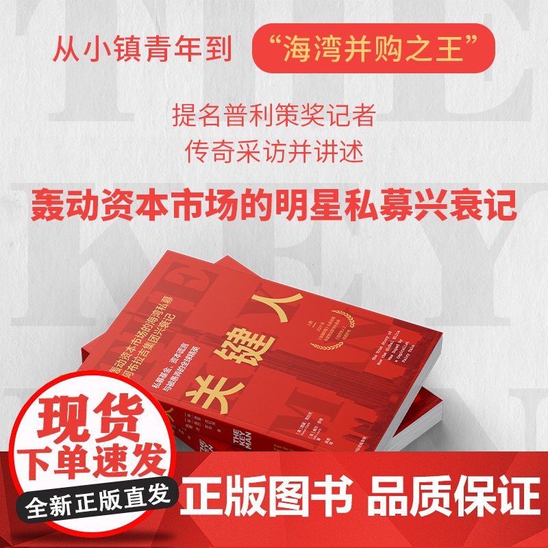 关键人 私募基金 资本谎言与被愚弄的全球精英 西蒙 克拉克等著 中信出版社图书 正版
