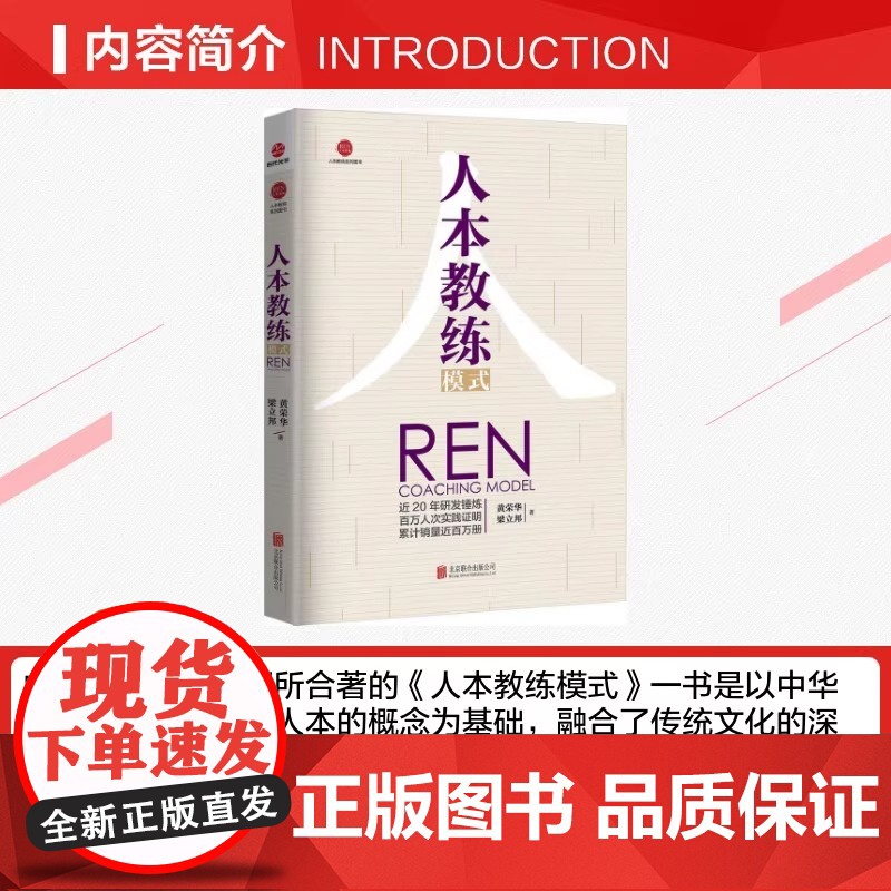 [正版书籍]人本教练模式 第五版配套九点领导力系列效率手册一般管理学人力资源行政管理领导力模型负责任行动计划高清大图