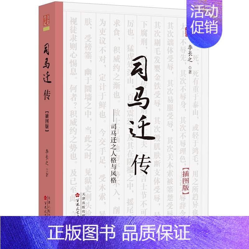 【正版】新书 司马迁传插图版全面解读历史人物传记2021好书掌柜 百花文艺出版社