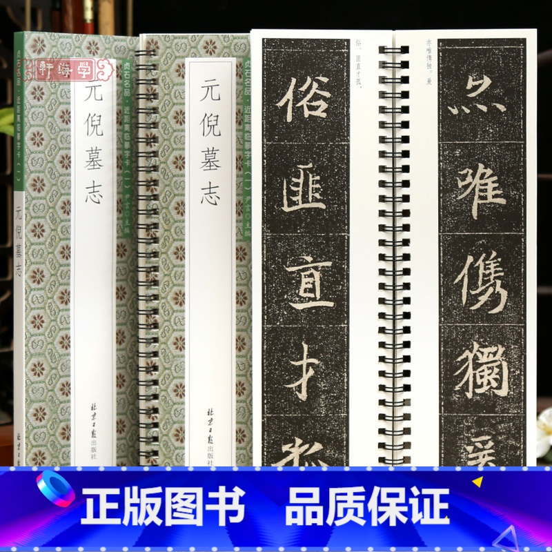 [正版]学海轩元倪墓志贞石名品近距离临摹字卡原色原帖简体旁注北魏楷书毛笔书法字帖成人学生临摹范本北京日报出版社