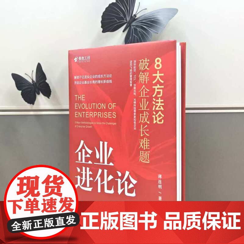 正版 企业进化论:8大方法论破解企业成长难题 薄连明 著 解锁千亿龙头企业的成长方法论 9787111772163高清大图