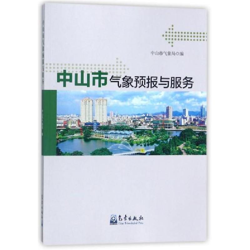 正版新书】中山市气象预报与服务中山市气象局9787502967260