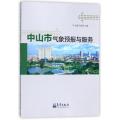 中山市气象预报与服务