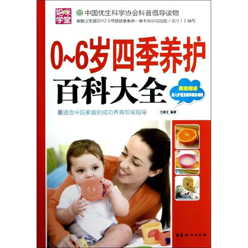 正版新书】0-6岁四季养护百科大全兰政文9787512705210