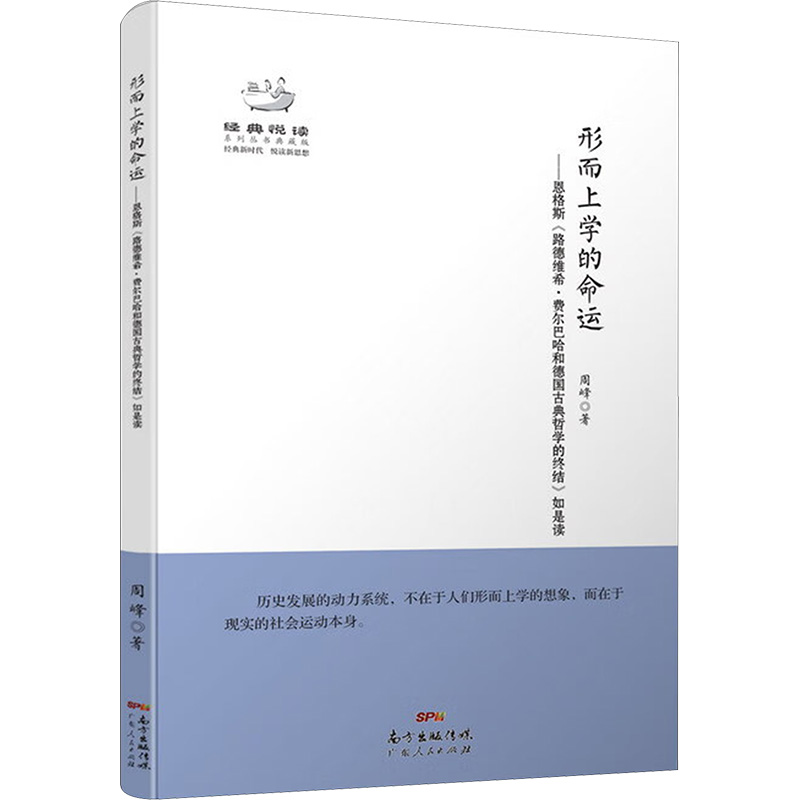 【M】形而上学的命运——恩格斯《路德维希·费尔巴哈和德国古典哲学的终结》如是读-9787218095356