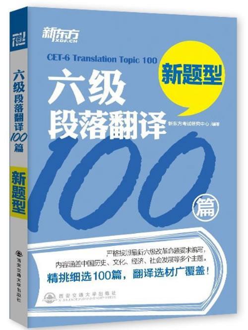 [正版] 六级段落翻译100篇-新题型 考试研究中心 书店 大学英语六级考试书籍西安大愚书店高清大图