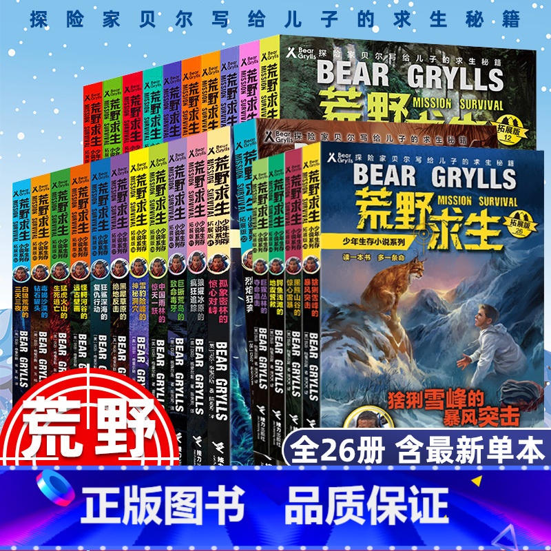 [礼盒装26册]荒野求生少年生存小说 [正版] 荒野求生少年生存小说系列全套26册探险家贝 写给儿子的求生秘籍儿童野外生高清大图