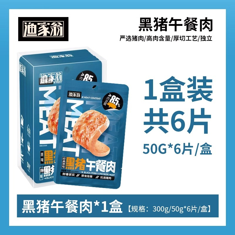 渔家翁 黑猪午餐肉原味 300g*1盒 即食三明治汉堡火锅速食火腿肉
