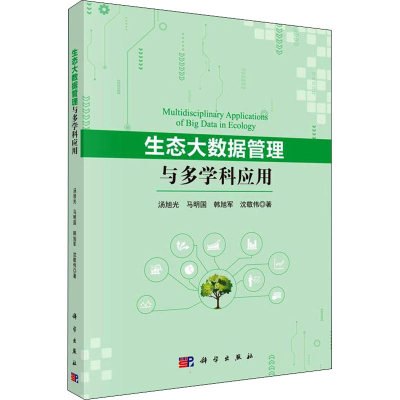 醉染图书生态大数据管理与多学科应用9787030699732