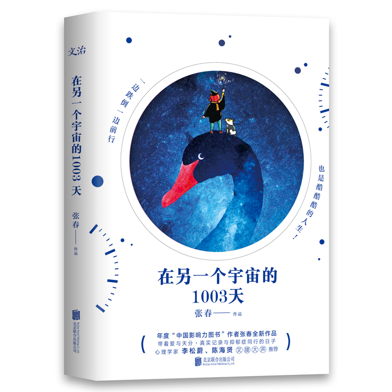 [正版] 在另一个宇宙的1003天 年度“中国影响力图书”作者张春作品 与抑郁症同行的日子 情感励志文学散文 中国当代高清大图