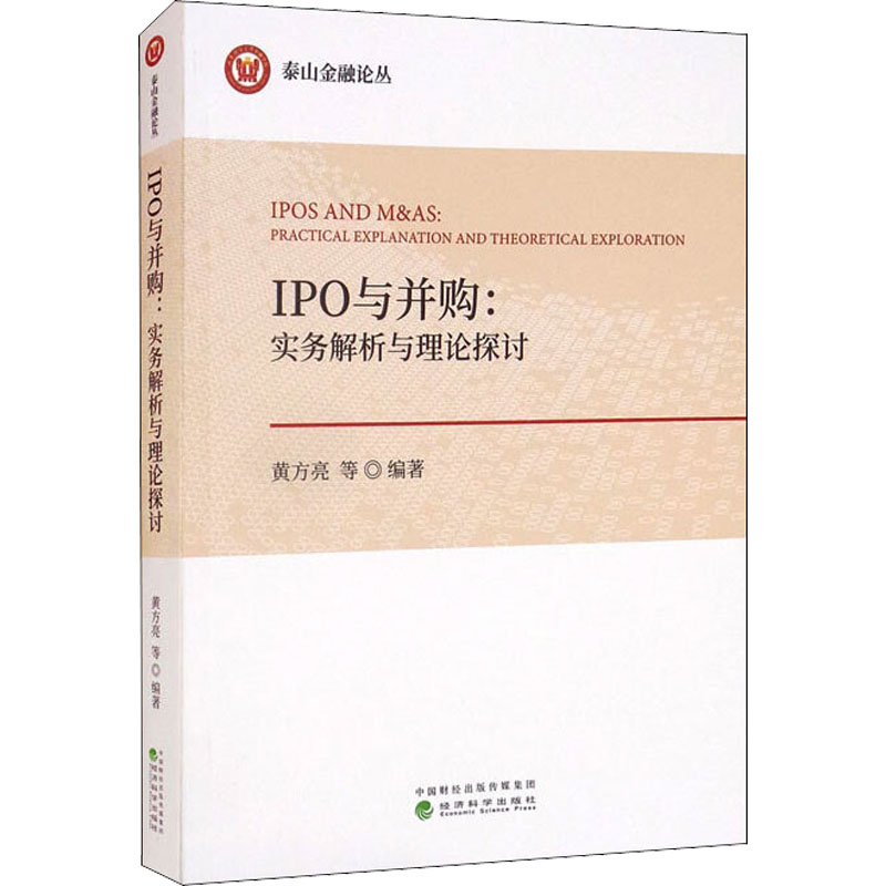 正版新书】IPO与并购:实务解析与理论探讨黄方亮 等9787521828115