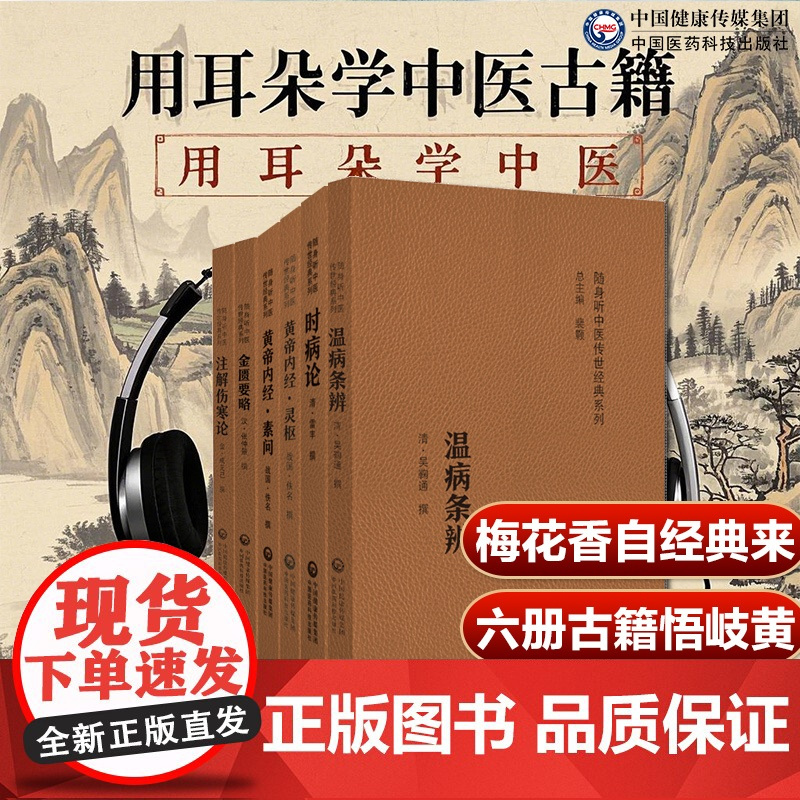 非梅花版6本黄帝内经素问灵枢经注解伤寒论成无己时病论温病条辨吴鞠通金匮要略方论仲景中医临床四大六大名著医籍自学中医基础书