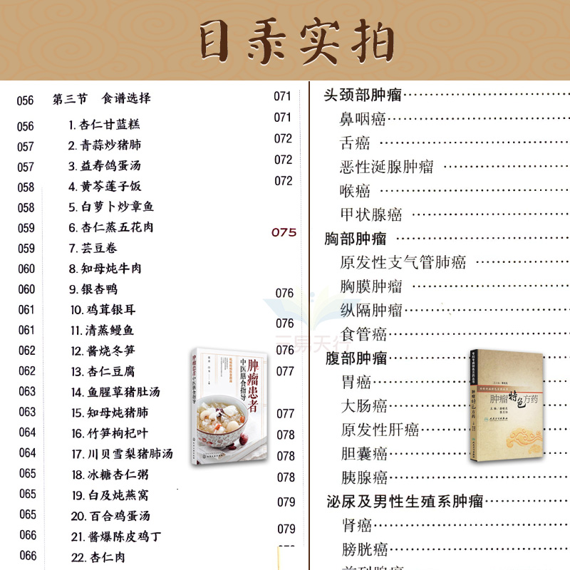 [醉染正版]全2册肿瘤特色方药+患者中医膳食指导养生饮食营养健康临床康复护理古书籍药方方证张青白韦专科专病特色丛书蔡光先高清大图