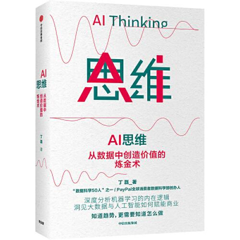 正版新书】AI思维 从数据中创造价值的炼金术丁磊9787521716375