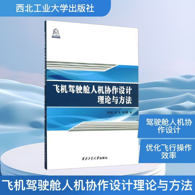 【M】飞机驾驶舱人机协作设计理论与方法-9787561244906