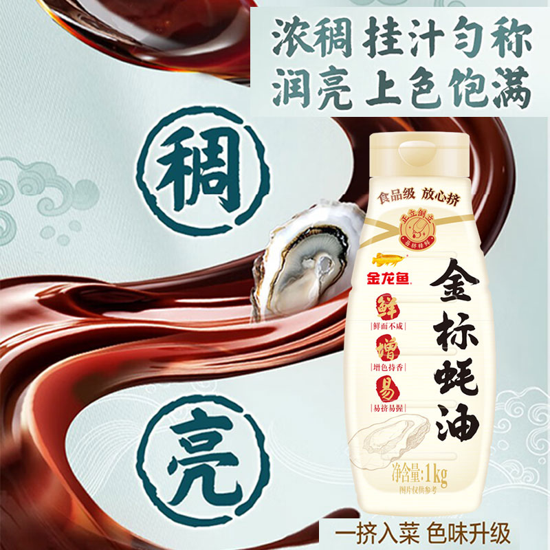 金龙鱼金标蚝油1kg 炒菜拌馅调味凉拌菜火锅蘸料提鲜蚝油高清大图