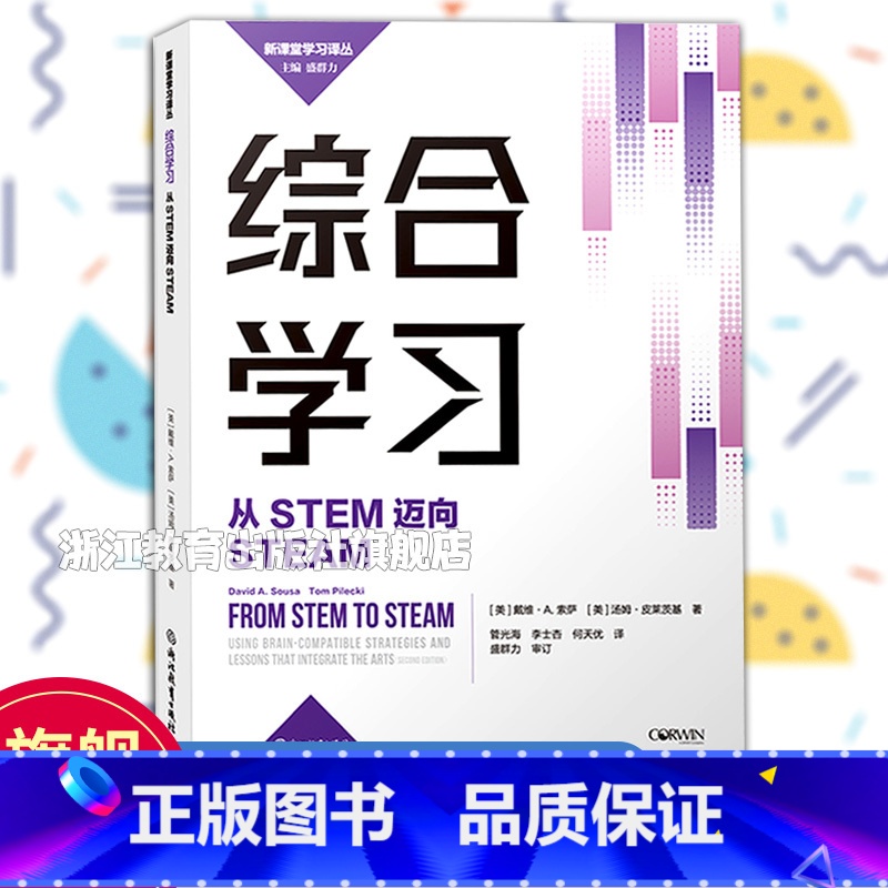 [正版]综合学习 从STEM迈向STEAM 新课堂学习译丛 中小学老师教师教育工作者学习培训用书 教育心理学研究指导书高清大图