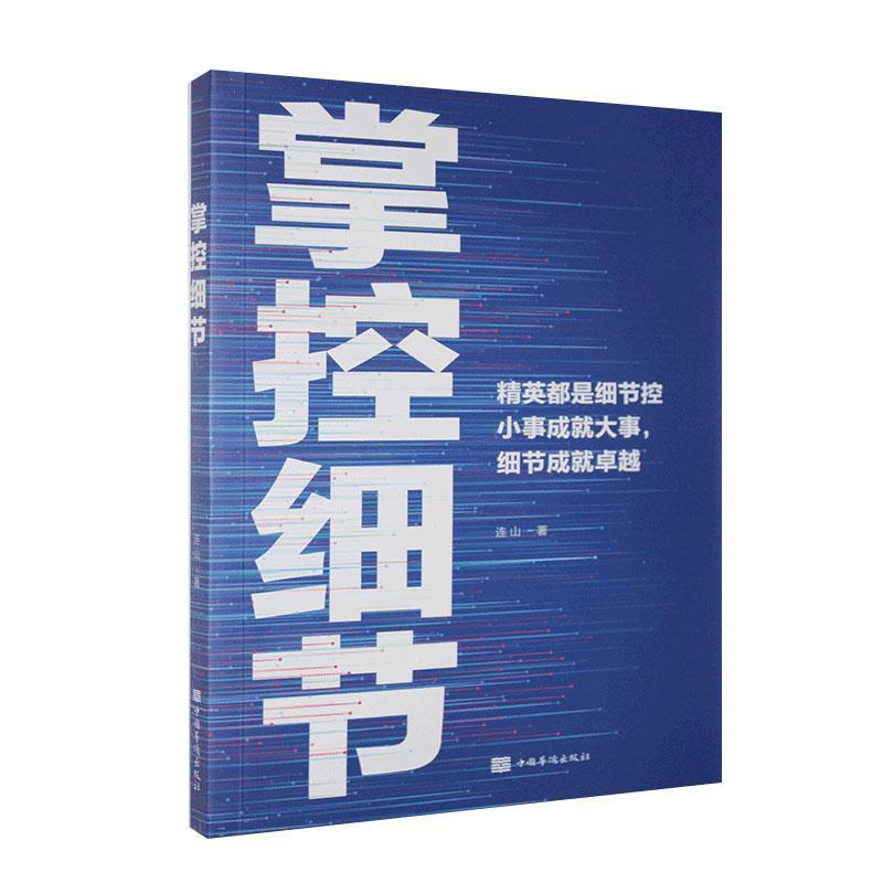 正版新书]掌控细节连山著9787511380098高清大图