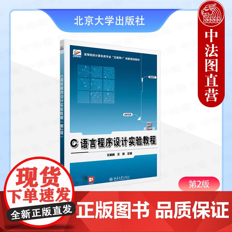 中法图正版 C语言程序设计实验教程 第2版第二版 王莉莉 王妍 北京大学 高校C语言程序设计课程实验大学本科考研教材教辅高清大图