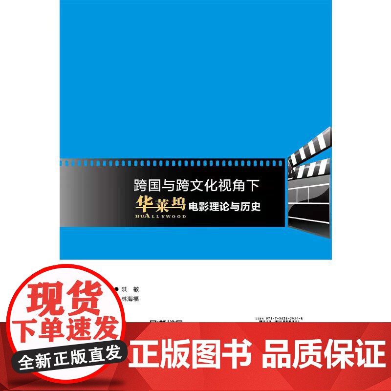跨国与跨文化视角下华莱坞电影理论与历史高清大图