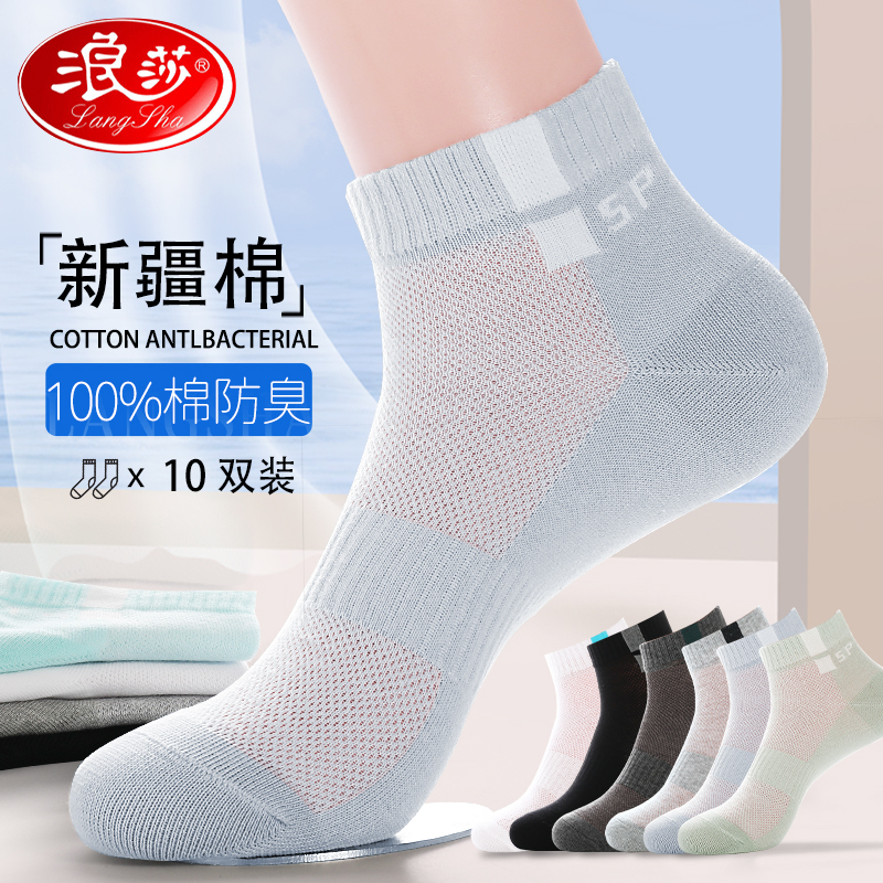 浪莎袜子男士纯棉防臭2025新款夏季薄款100%全棉男袜短筒春秋短袜