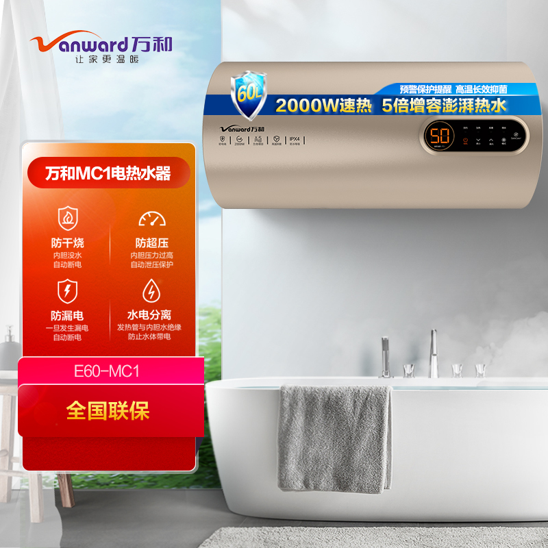 万和(Vanward) 60升电热水器E60-MC1 储水式电热水器 五倍增容高温抑菌 预约热水漏电报警多重安防二级能效